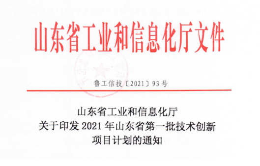 山東三星集團九個項目入選2021年山東省第一批技術創(chuàng)新項目計劃