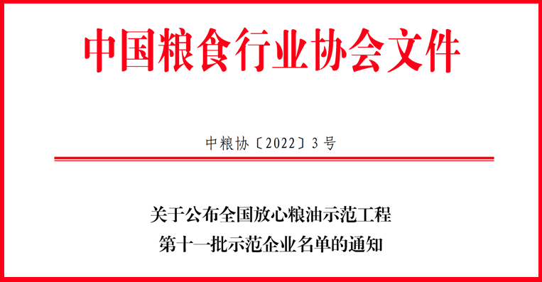 喜訊！山東三星集團獲評全國放心糧油示范工程示范企業(yè)