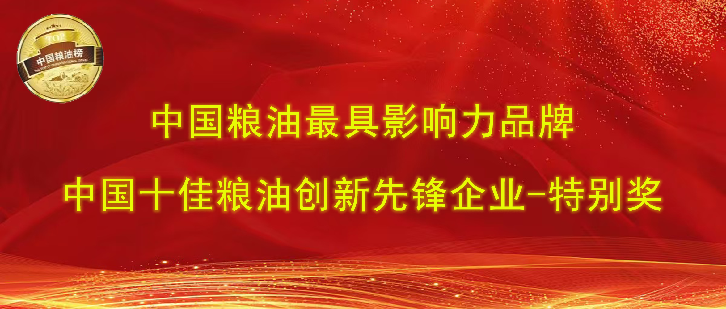 第十四屆中國(guó)糧油榜｜長(zhǎng)壽花食品攬獲“最具影響力品牌、創(chuàng)新先鋒企業(yè)特別獎(jiǎng)”兩項(xiàng)大獎(jiǎng)