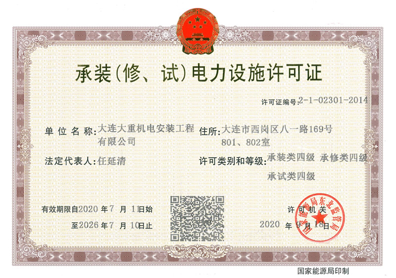 承裝（修、試）電力設(shè)施許可證